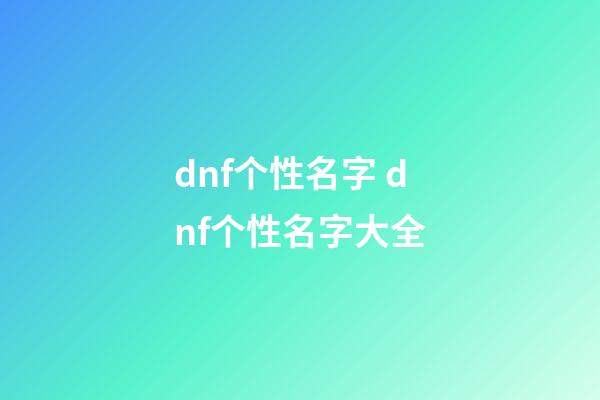 dnf个性名字 dnf个性名字大全